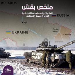 ملخص بقش للمستجدات الاقتصادية للحرب الروسية الأوكرانية الإثنين 4 ديسمبر 2023