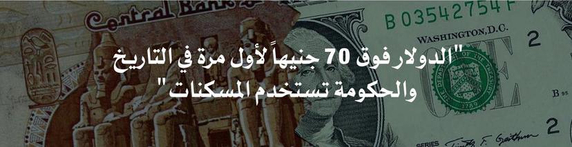 «مصر» تستقبل عواصف العام الجديد باقتصاد متآكل 