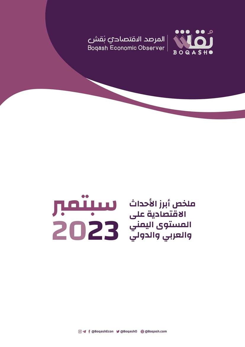 ملخص #بقش لأبرز أخبار ومستجدات الاقتصاد خلال #سبتمبر 2023