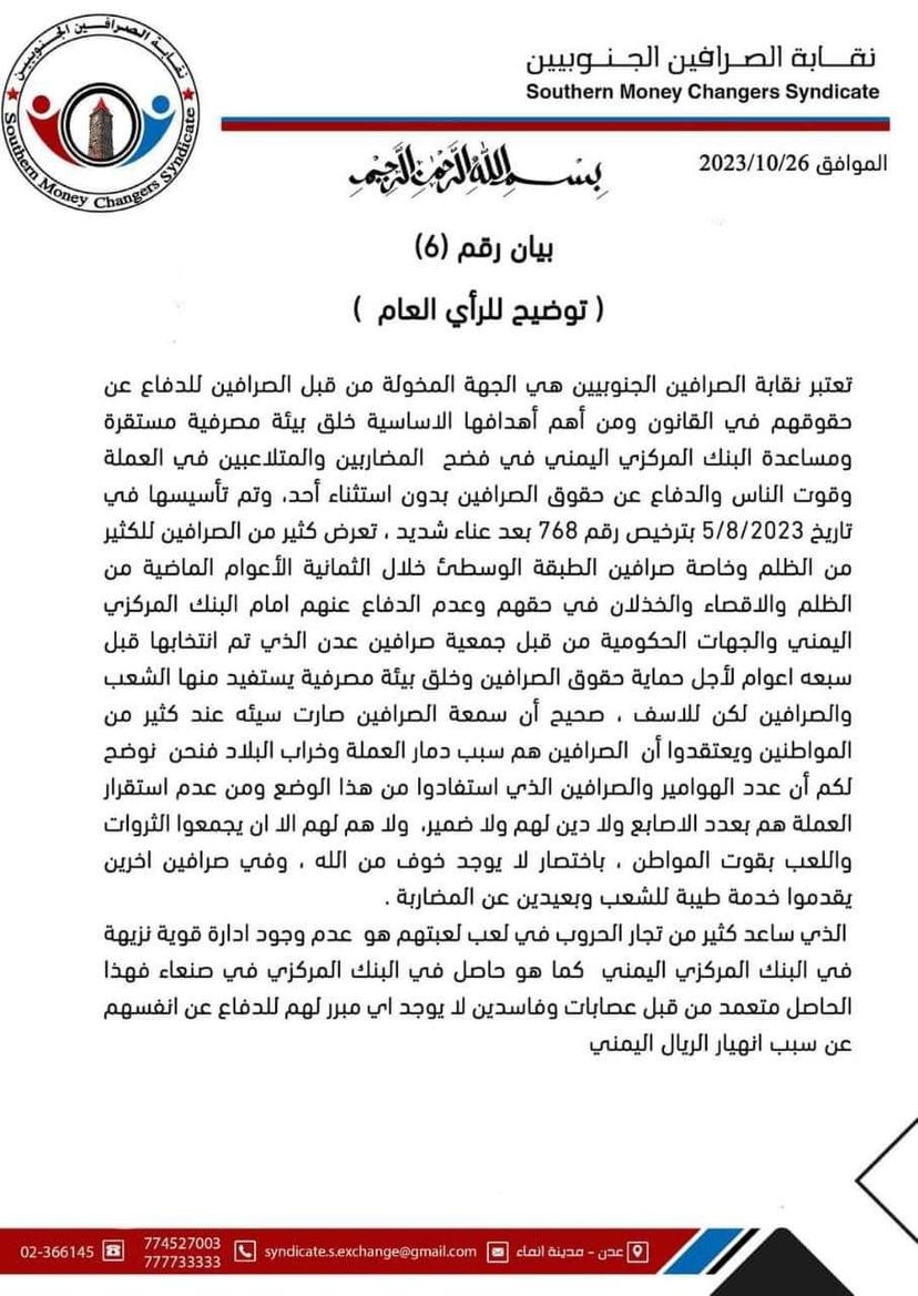 نقابة الصرافين الجنوبيين: بنك #عدن المركزي جعل الصرافين كبش فداء للتغطية على فساده 