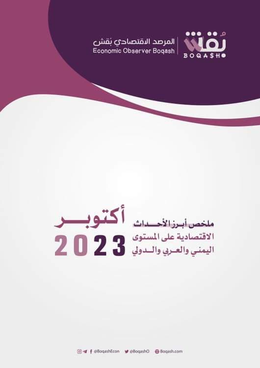 ملخص #بقش لأبرز أخبار ومستجدات الاقتصاد خلال #أكتوبر 2023