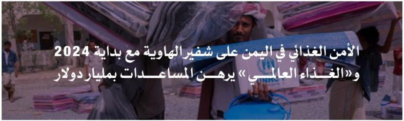 الأمن الغذائي في اليمن على شفير الهاوية مع بداية 2024 و«الغذاء العالمي» يرهن المساعدات بمليار دولار 