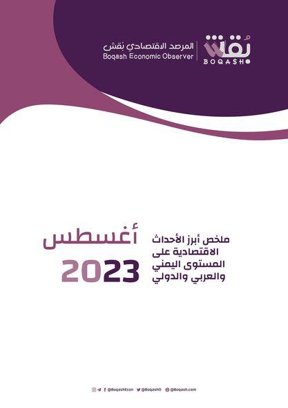 ملخص اقتصاد أغسطس 2023 - بقش