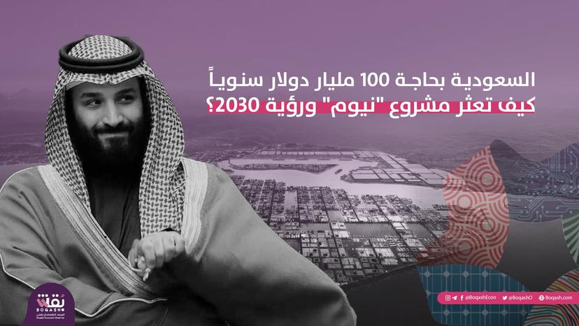 السعودية بحاجة 100 مليار دولار سنوياً | كيف تعثر مشروع "نيوم" ورؤية 2030؟