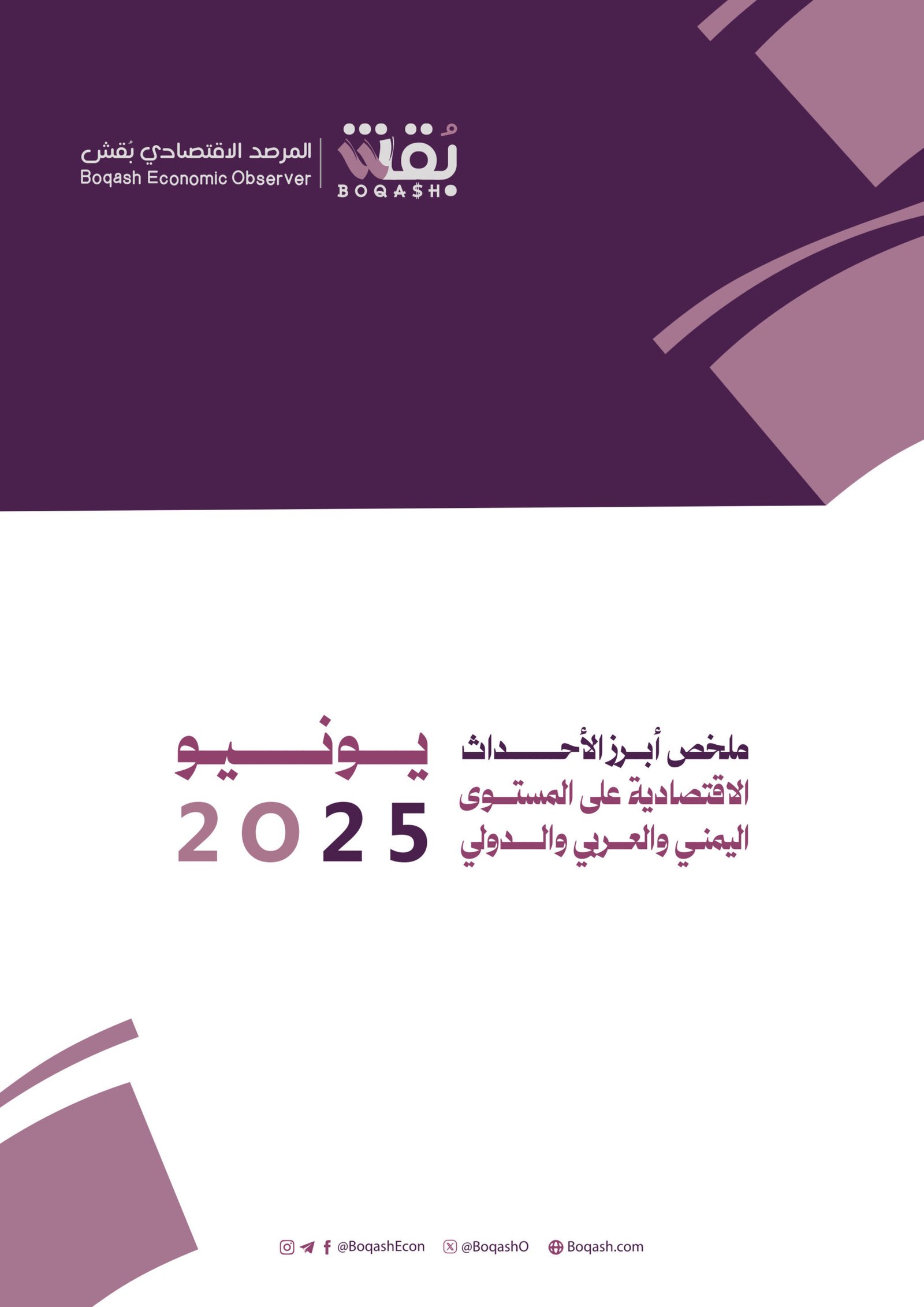 ملخص اقتصاد بقش لشهر يونيو