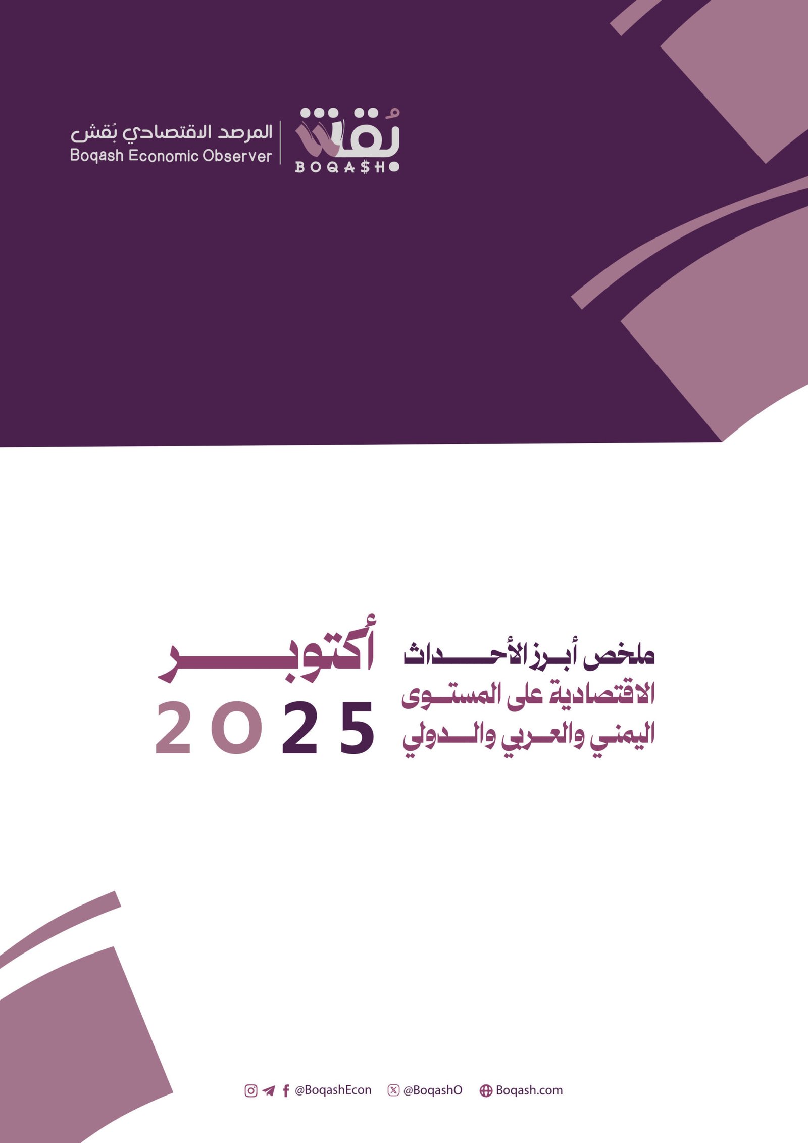 ملخص اقتصاد بقش لشهر أكتوبر 2025