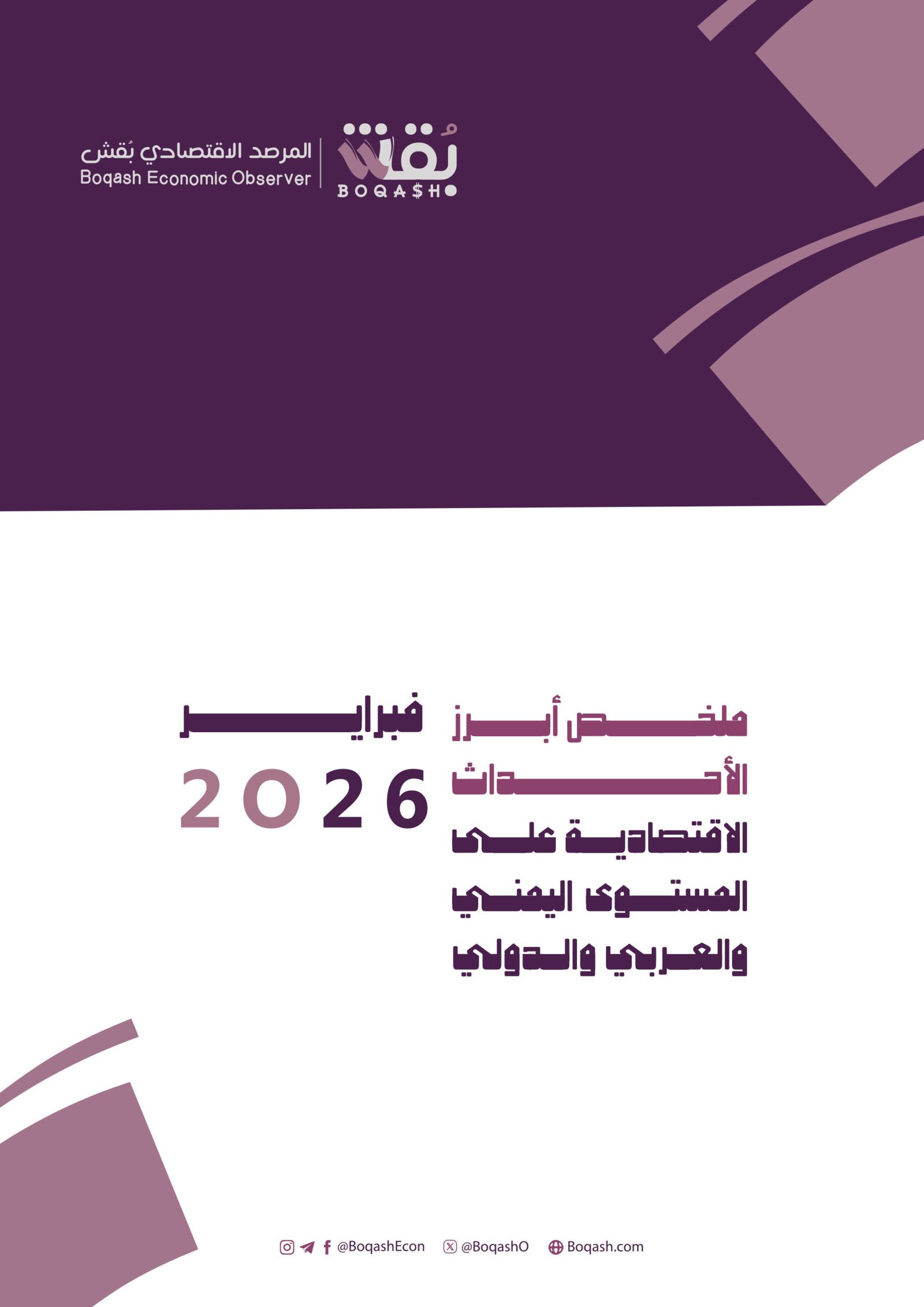 ملخص اقتصاد بقش لشهر فبراير 2026